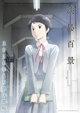 蒲公英之诗 电影 2024